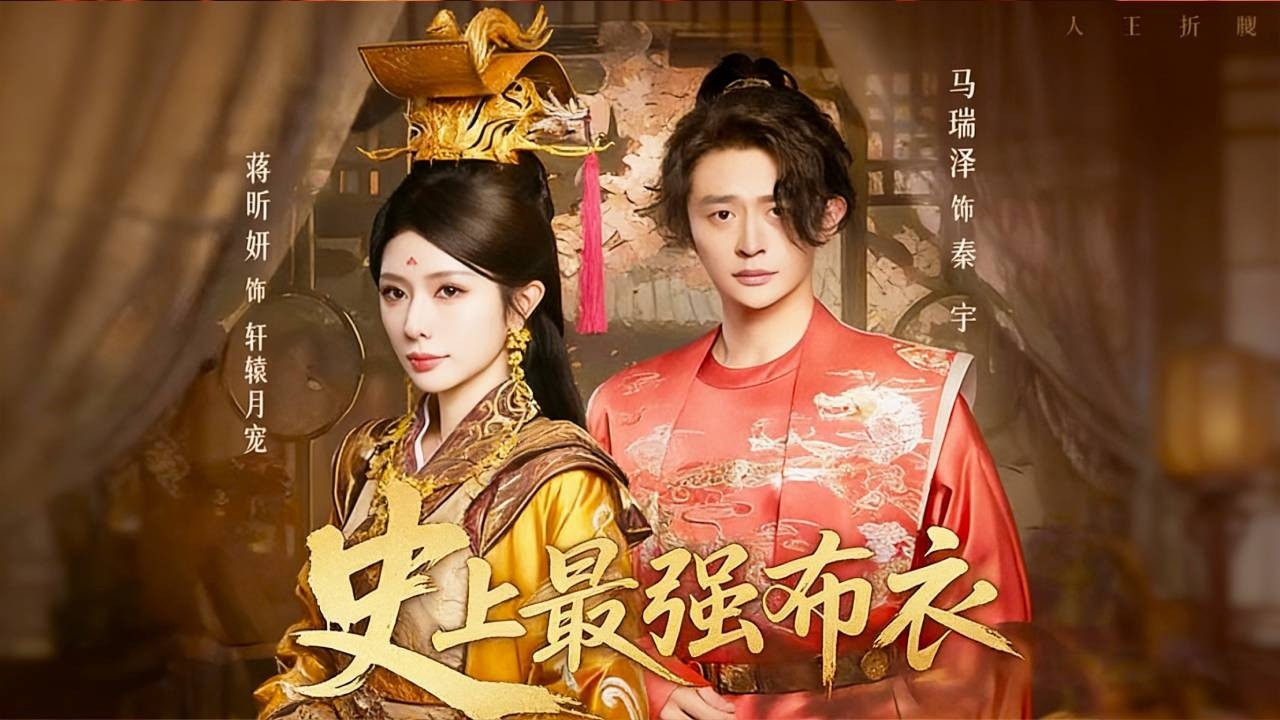 馬瑞澤&蔣昕妍 🔥穿越古代為妻子打造一座現代都城卻慘遭背叛，下秒直接被女帝綁回皇城當皇夫，勢利前妻傻眼了！