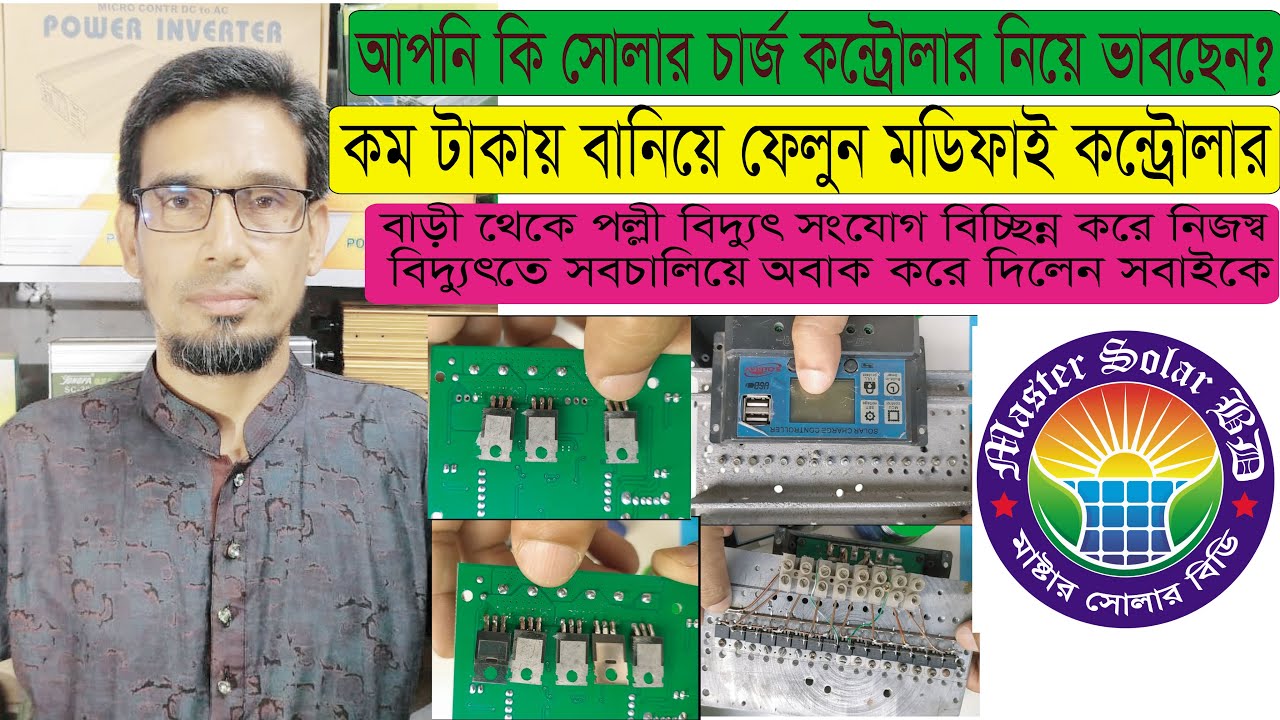সোলার চার্জ কন্ট্রোলার নিয়ে ভাবছেন? কম টাকায় বানিয়ে ফেলুন 100 এম্পিয়ার মডিফাই কন্ট্রোলার