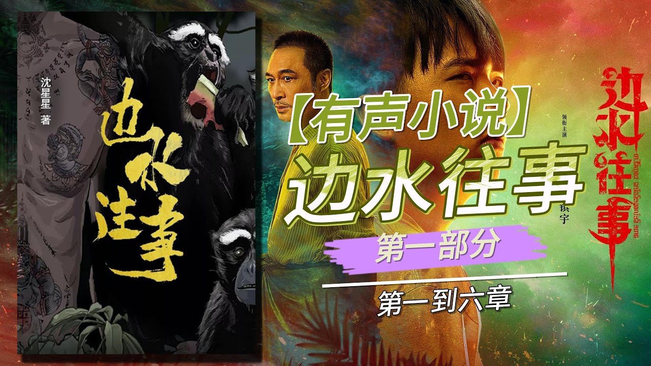 【有声书】《边水往事》第1部分原书1到6章。金三角纪事：黑暗与光明的交织；一段跨越罪恶与救赎的旅程，揭示了金三角深处的人性挣扎与生存现实，从毒贩的阴影到伐木者的血泪，每一个故事都是对生命意义的深刻探索