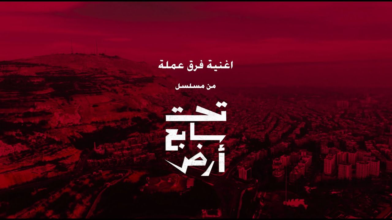 فرق عملة - آري جان وسارة درويش | شارة النهاية لمسلسل تحت سابع أرض (رمضان ٢٠٢٥)