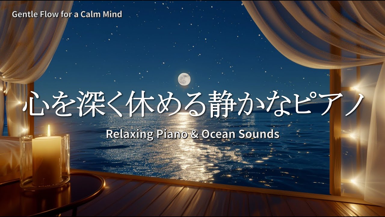 【作業用BGM】心を深く休める静かなピアノ – Relaxing Piano & Ocean Sounds｜睡眠・勉強・瞑想・リラックス