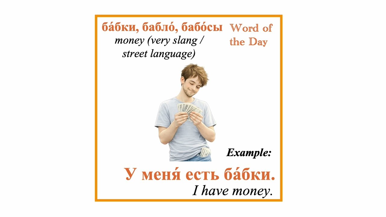 🔥 Russian Slang Week — Word of the Day (7 Days) 🇷🇺 - бабки - money