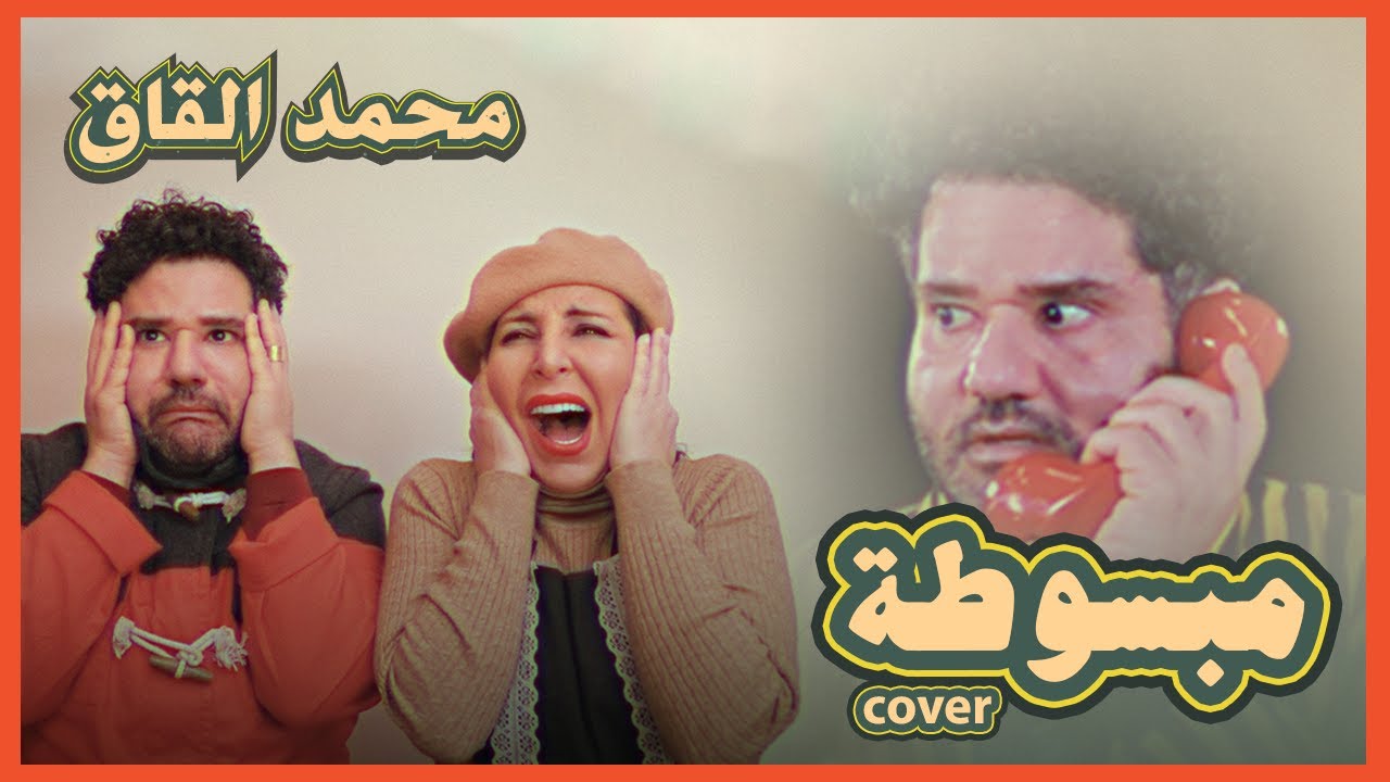 mohammad alqaq - Mabsouta cover (official music video)/ محمد القاق - مبسوطة