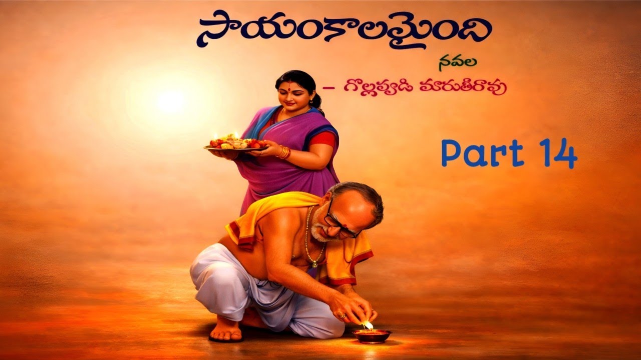 సాయంకాలమైంది | గొల్లపూడి మారుతీరావు | Part 14 | Telugu Navala | Sayamkalamaindhi | Gollapudi 
