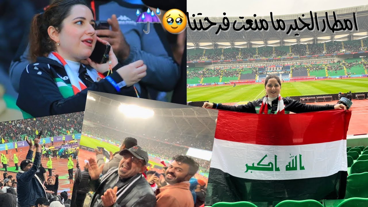 العراق بنتصر بأداء قتالي امام السعودية 🥹❤️ ٦ ساعات تحت الامطار ☔️