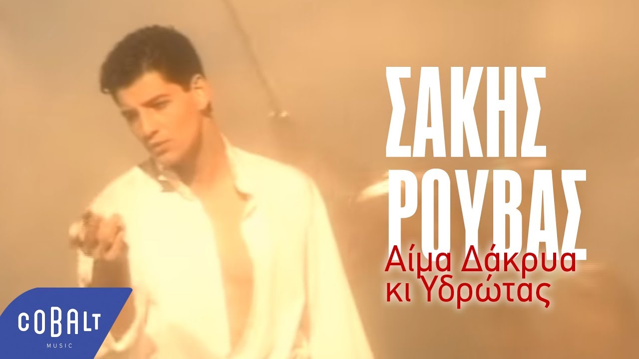 Σάκης Ρουβάς - Aίμα Δάκρυα κι Ιδρώτας | Official Video Clip