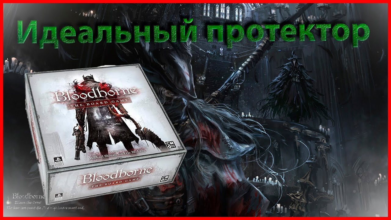 (Перезалив) Идеальный протектор - Bloodborne Настольная игра