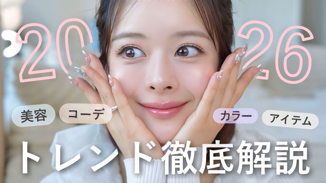 【完全版】2026春夏トレンド徹底解説🌸🩷🧑‍🏫 買い物を失敗しない為に。これ買えばOKな美容＆ファッションアイテム＆カラー達◎