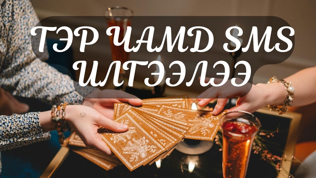 [Нэмэлттэй] 📩💬Тэр чамд SMS илгээлээ