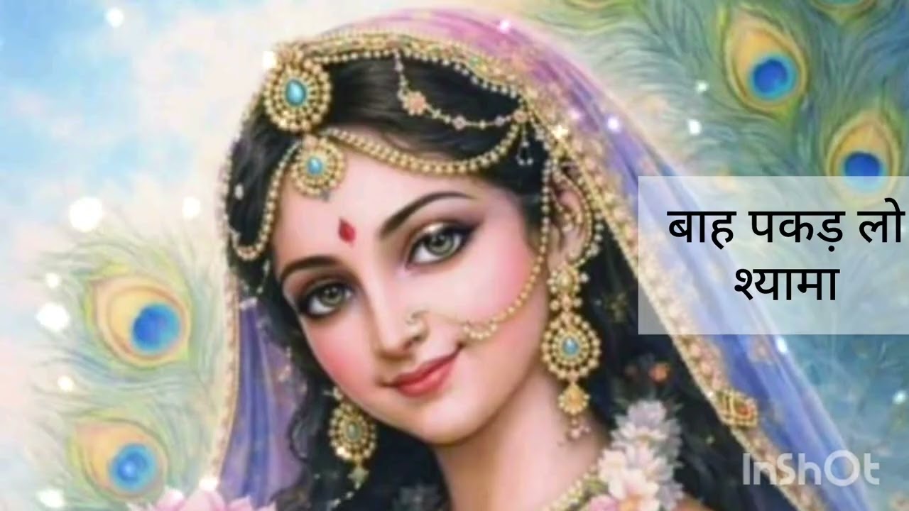 मेरी बांह पकड़ लो श्यामा ll meri baah pakd lo shyma