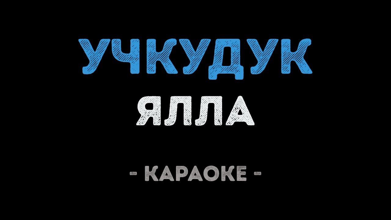 Ялла - Учкудук (Караоке)