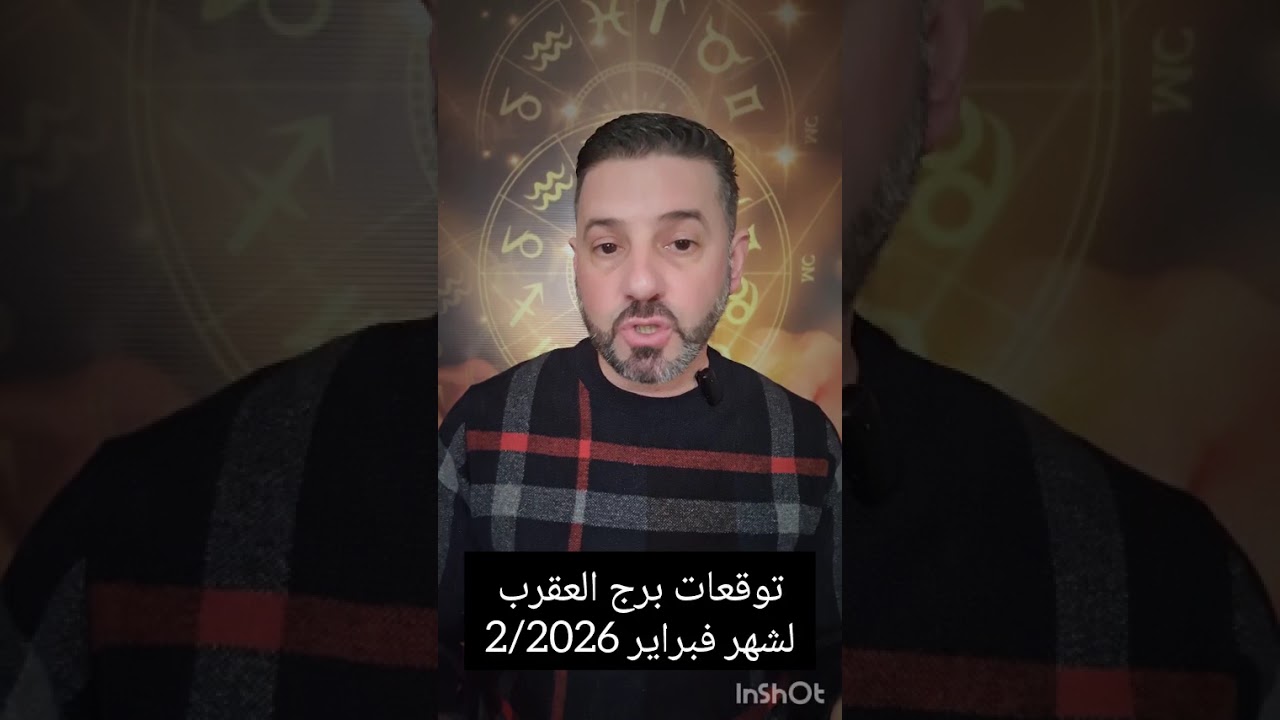 توقعات برج العقرب لشهر 2/فبراير/2026.حسم لشأن عائلي أو عقاري،مع حظ عاطفي ومالي،احذر العصبية والتسلط.