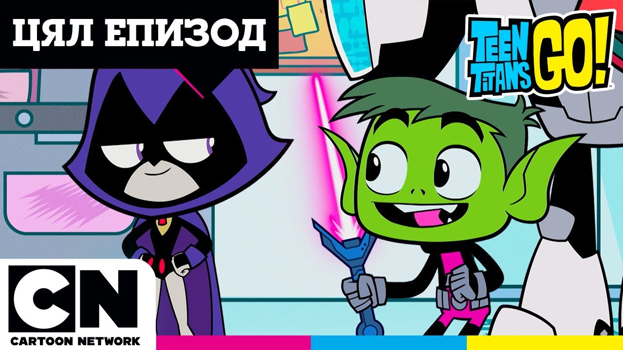 Пълен епизод 😎 | Малки титани: В готовност! | Карикатури за деца | @cartoonnetworkBG