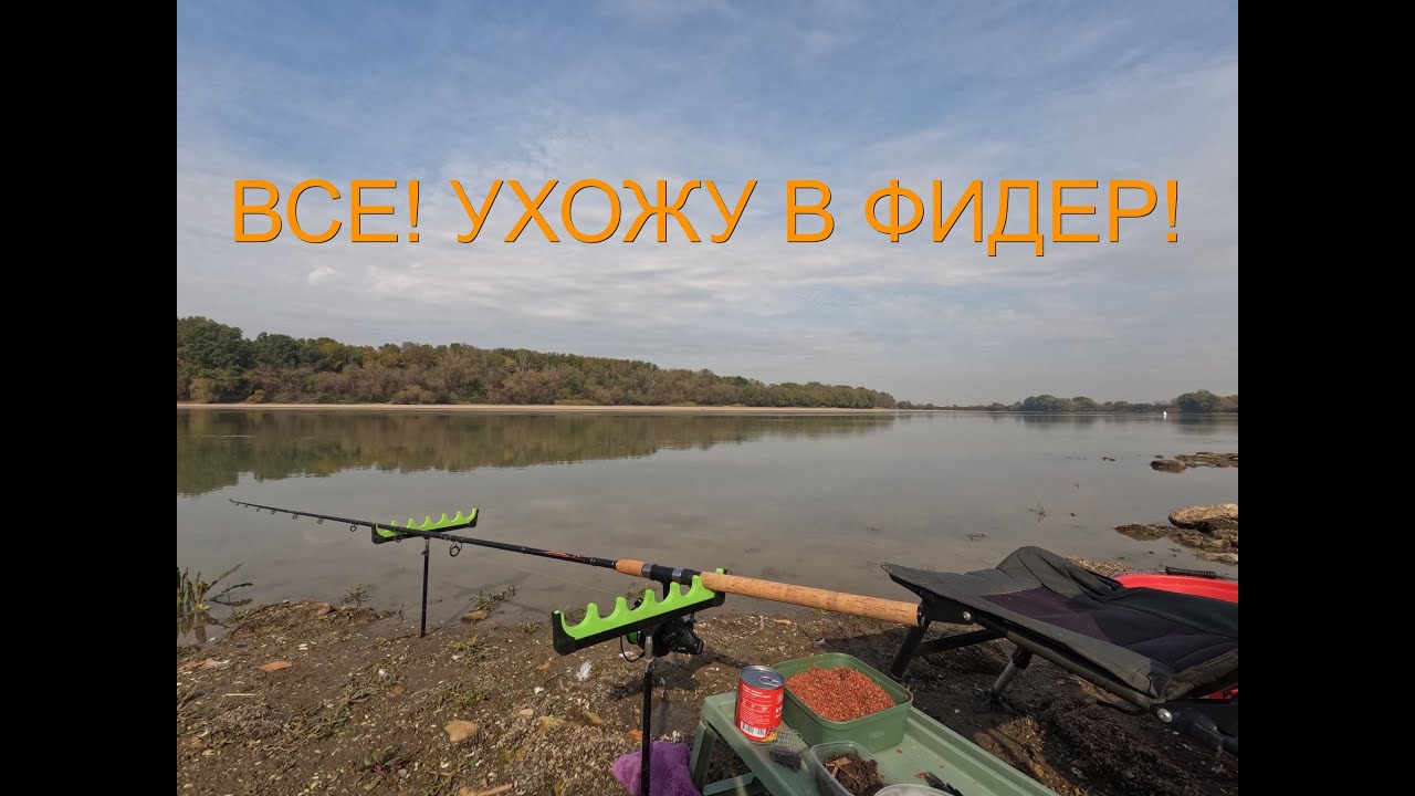 РЫБАЛКА НА ФИДЕР| река КУБАНЬ🔥