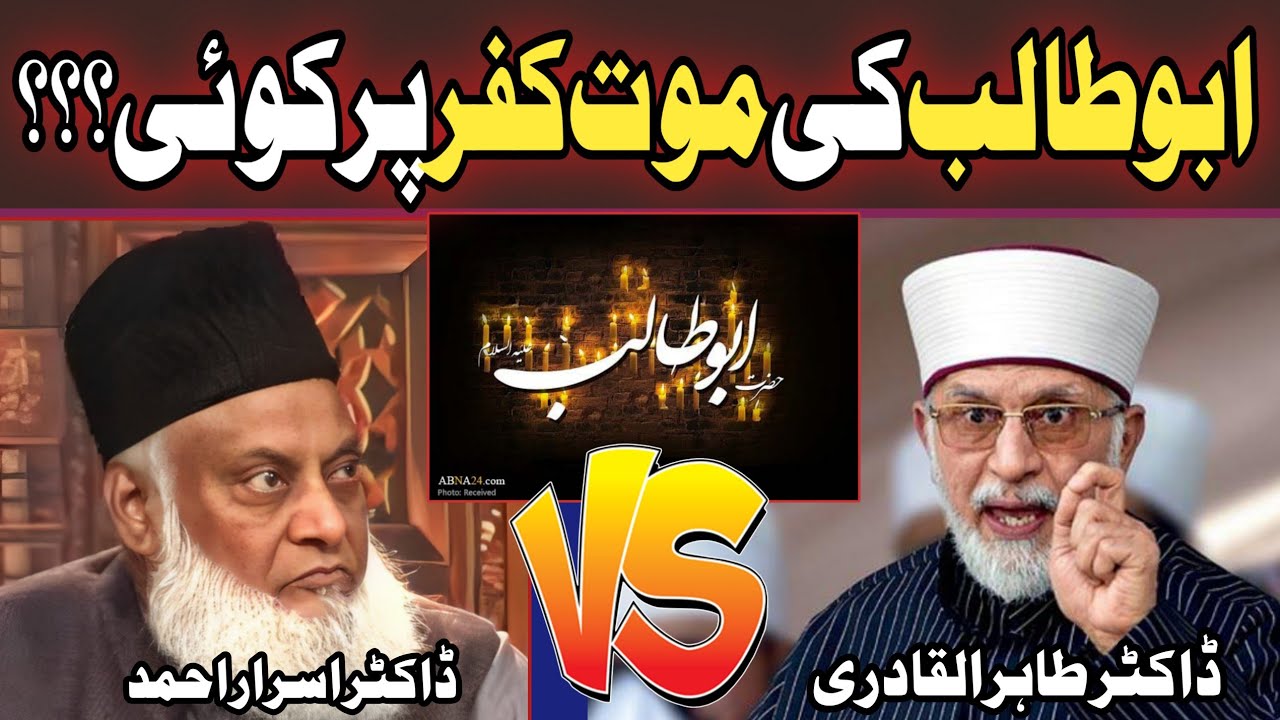 Hazrat Abu Talib Ne Islam Kabool Kiya Tha Ya Nahi? | ‎dr tahir ul qadri reply dr israr ahmed bayan