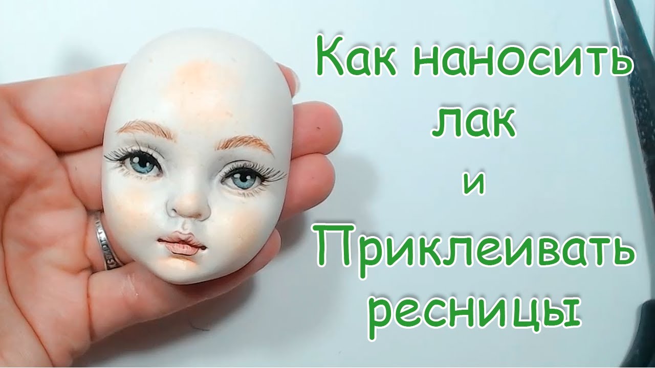 Как покрыть, вскрыть лаком лицо. Как приклеить ресницы  😊