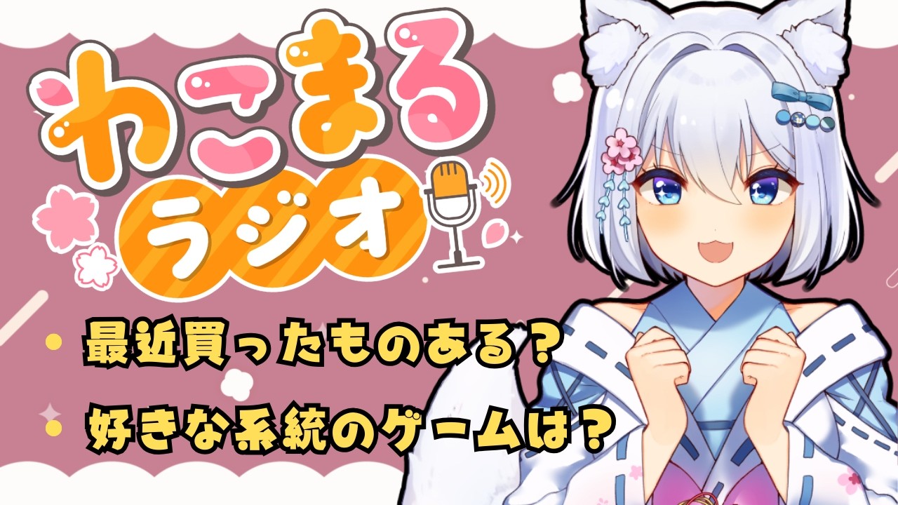 わこまるラジオ　2月26日編