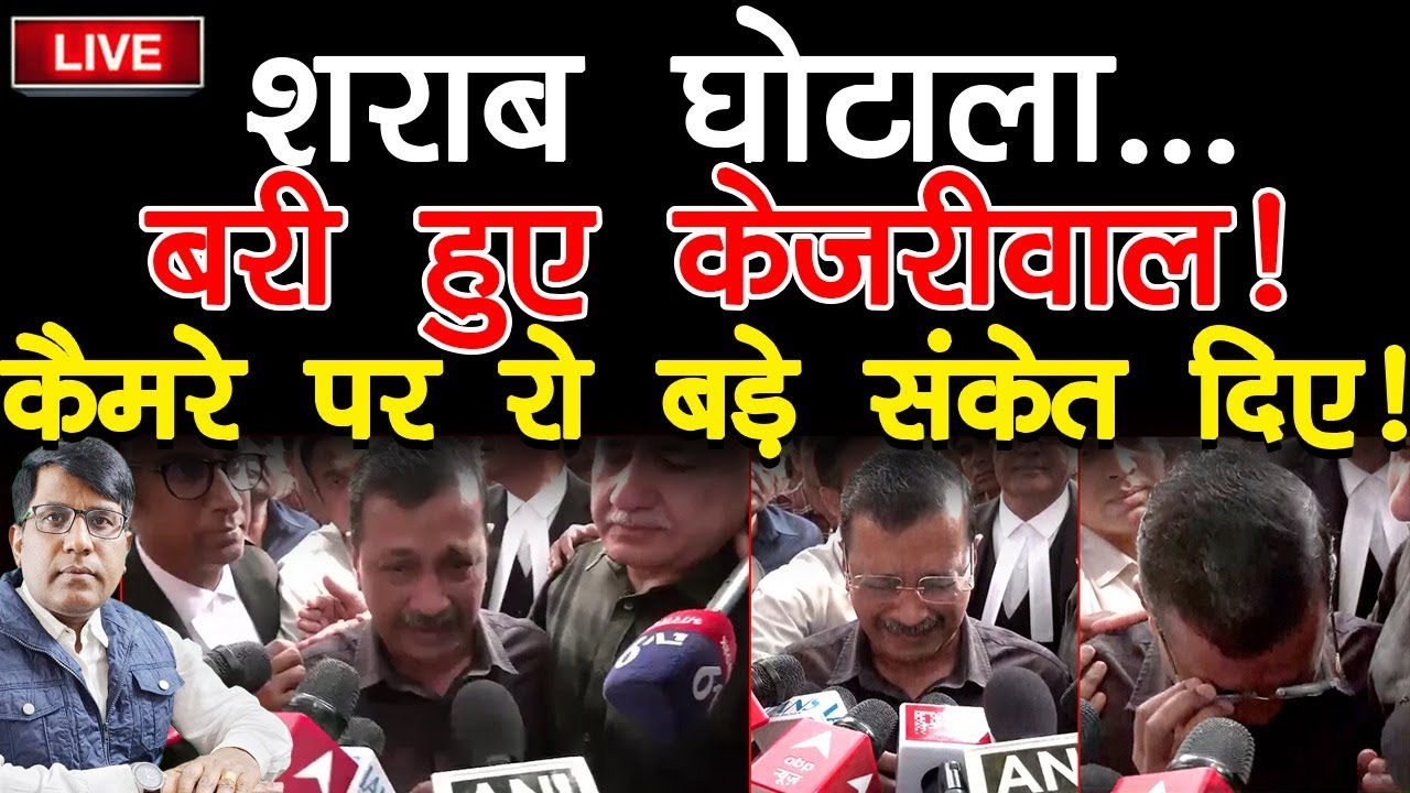 शराब घोटाला  बरी हुए  केजरीवाल! कैमरे पर रो बड़े संकते दिए !