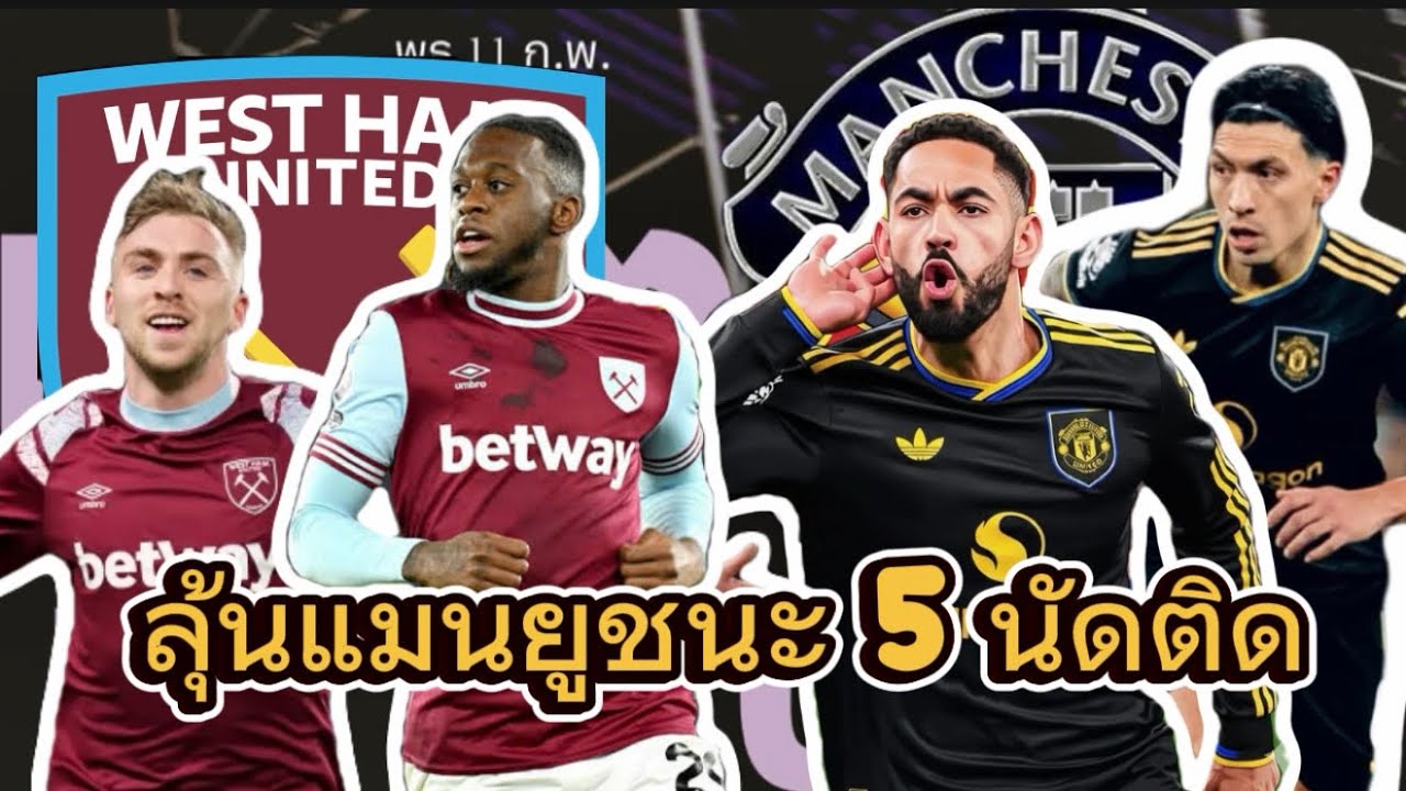 แมนยูFocus : แมนยูจะไปทุบ เวสต์แฮม ได้ไหมเพื่อชนะติดต่อกัน 5 นัด |10/2/69|