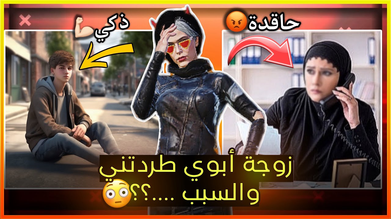 زوجة ابوي طردتني من البيت والسبب …..!؟ (قصة خالد💔)