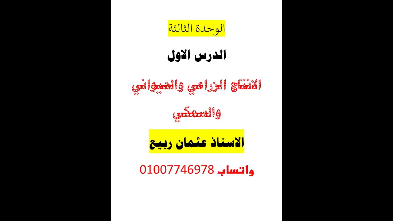 الوحدة الثالثة   الدرس الاول   اولي اعدادي