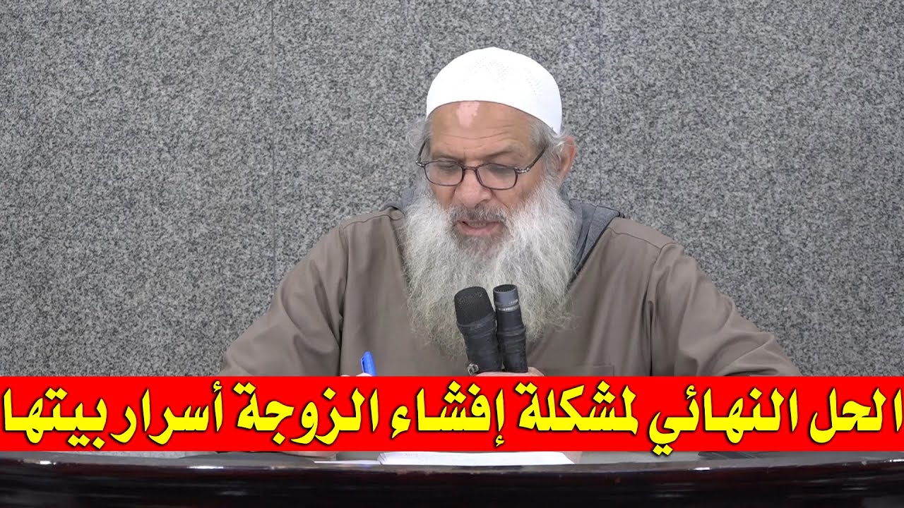 الحل النهائي لمشكلة إفشاء الزوجة أسرار بيتها | الشيخ محمد بن سعيد رسلان | بجودة عالية [HD]