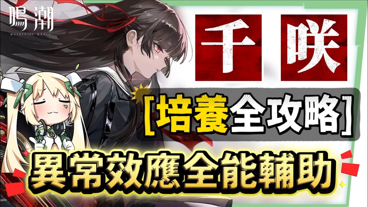 【鳴潮】千咲✂️培養全攻略▸異常效應隊必抽人權輔助？神級聚怪能力！可輔可Ｃ，滿鏈百萬輸出等級！輸出手法/聲骸/組隊/技能解析/共鳴鏈效果推薦! ▹璐洛洛◃
