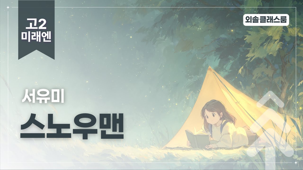 서유미, 스노우맨, 미래엔, 고2 문학 | 외솔교육 공익 교육 콘텐츠