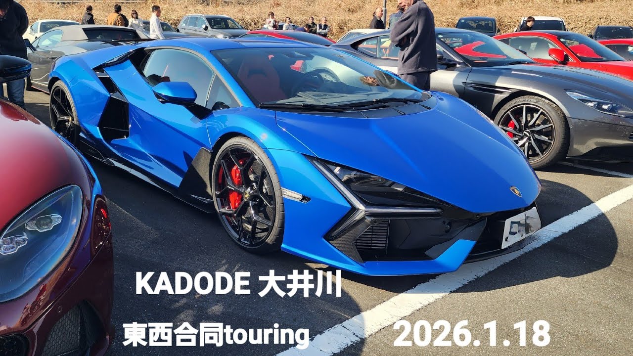 SUPERCAR続々、LAMBORGHINI、ASTON MARTIN、PORSCHE、Ferrari、BMW、Audi、NSX、30Z、KADODE 大井川東西合同touring2026.1.18