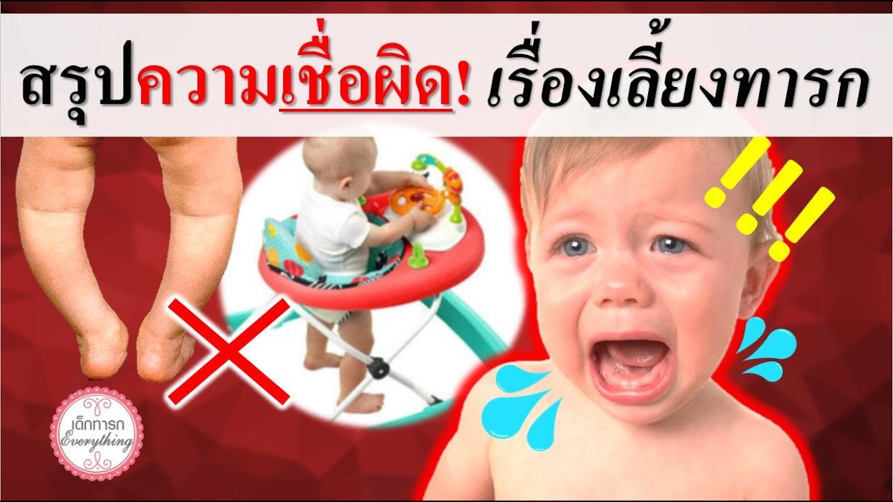 ความเชื่อเกี่ยวกับทารก : สรุปความเชื่อผิดๆ! ในการเลี้ยงทารก | ความเชื่อทารก | เด็กทารก Everything