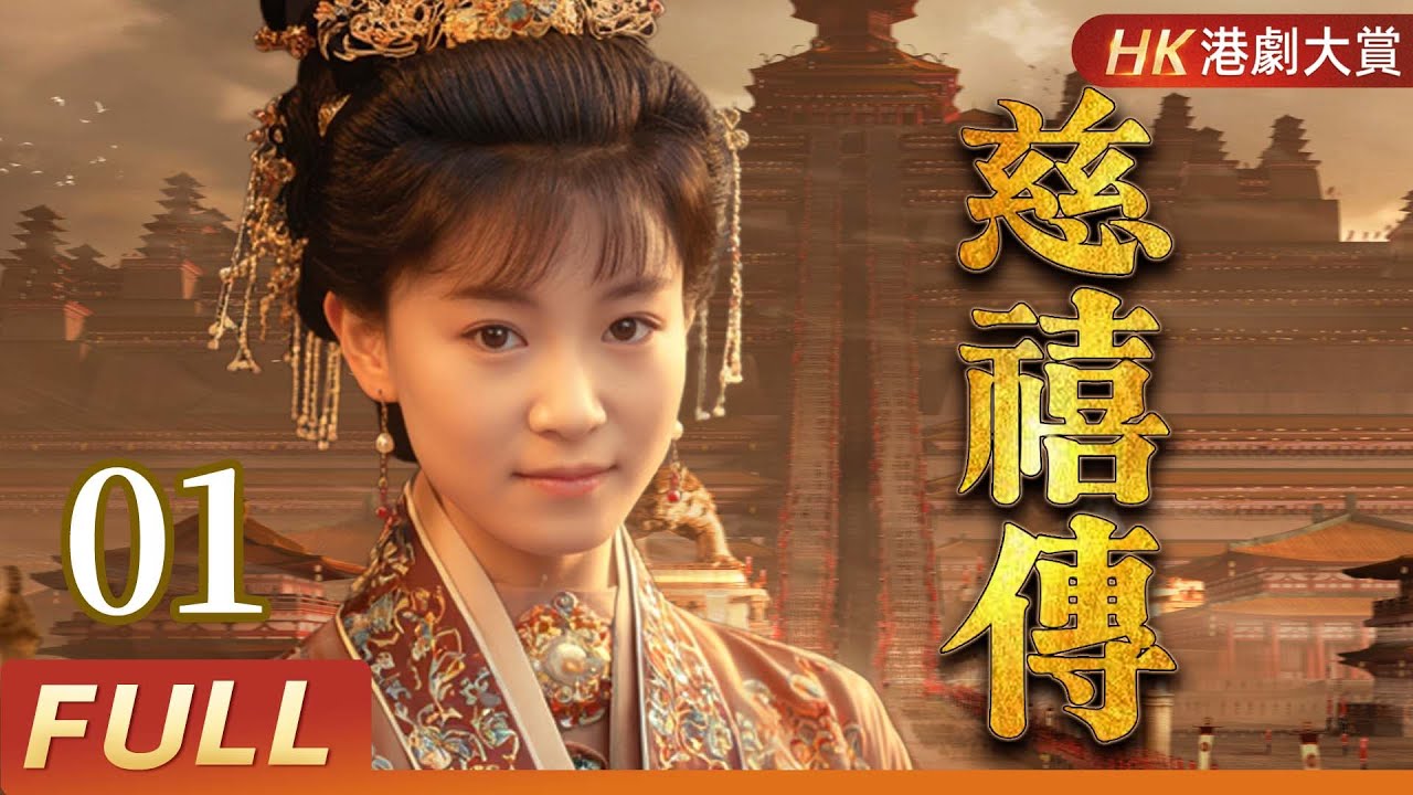 粵語版【FULL】慈禧傳 EP01 | 宮廷鬥爭中的女強人，慈禧的崛起之路 #劉雪華 #麥翠娴 #彭文堅 #伍衛國