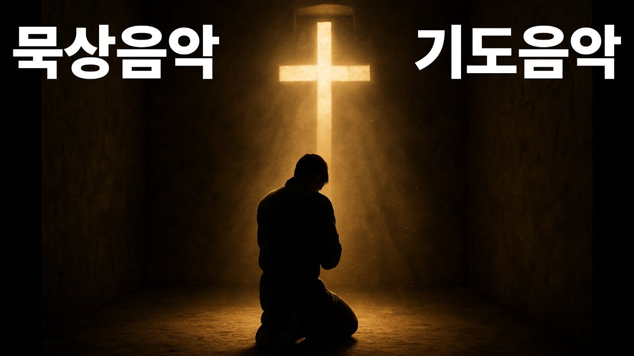 [저작권무료] 묵상음악 1 - 깊은 기도로 인도해주는 음악
