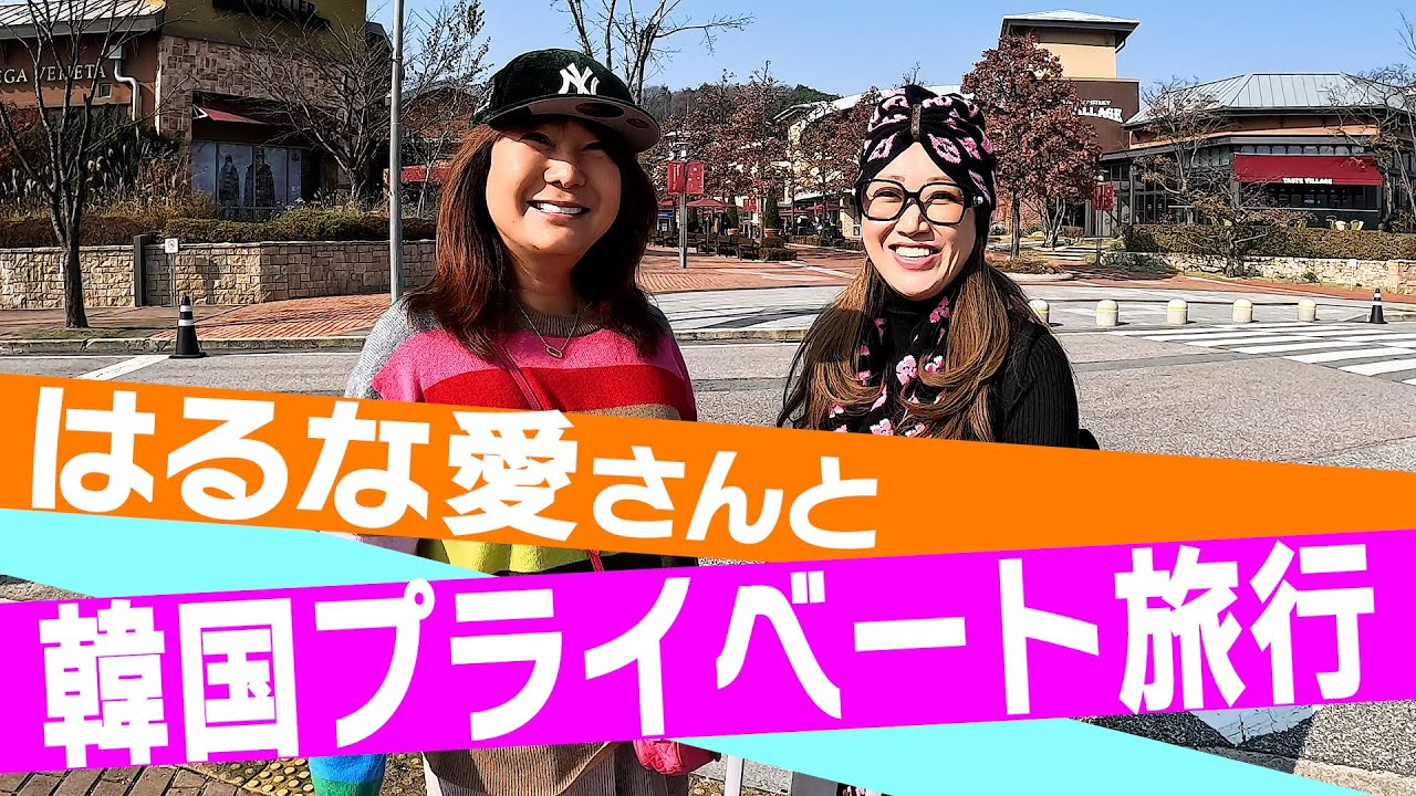 【密着】はるな愛さんと韓国プライベート旅行を満喫しました！