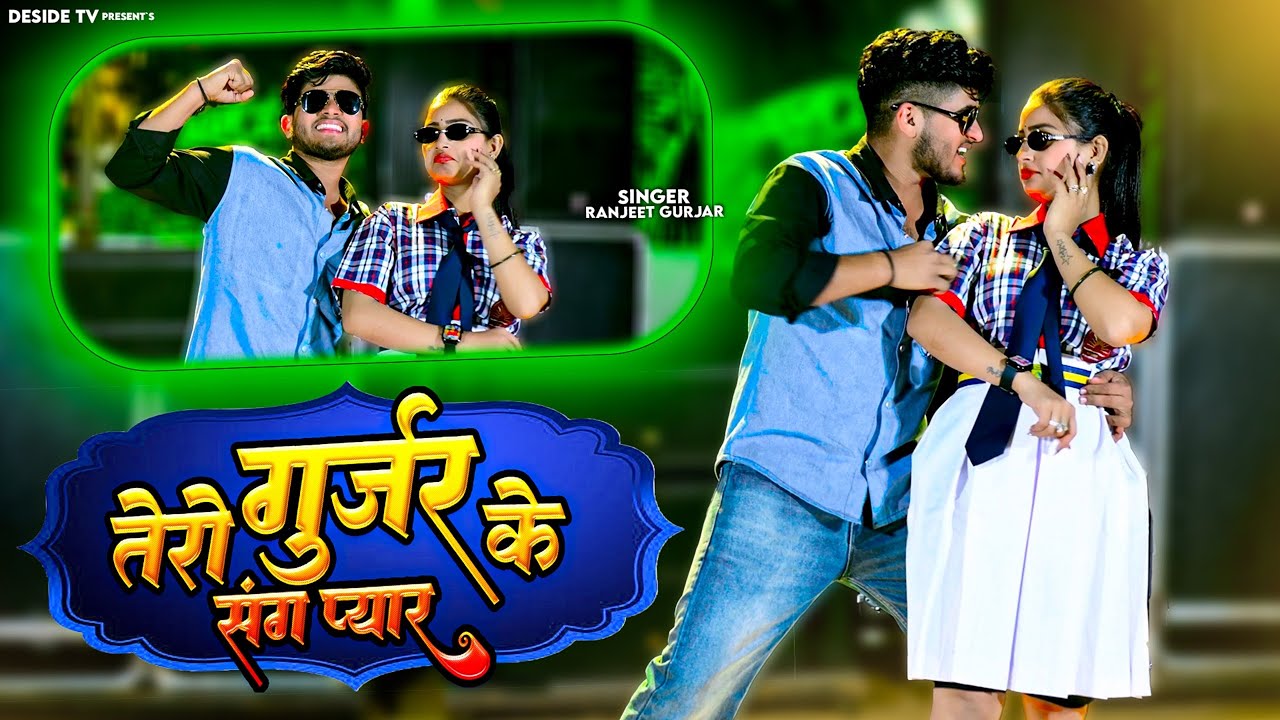 Tero Gurjar Ke Sung Pyar | Ranjeet Gurjar | New Gurjar Rasiya 2026 | तेरो गुर्जर के संग प्यार