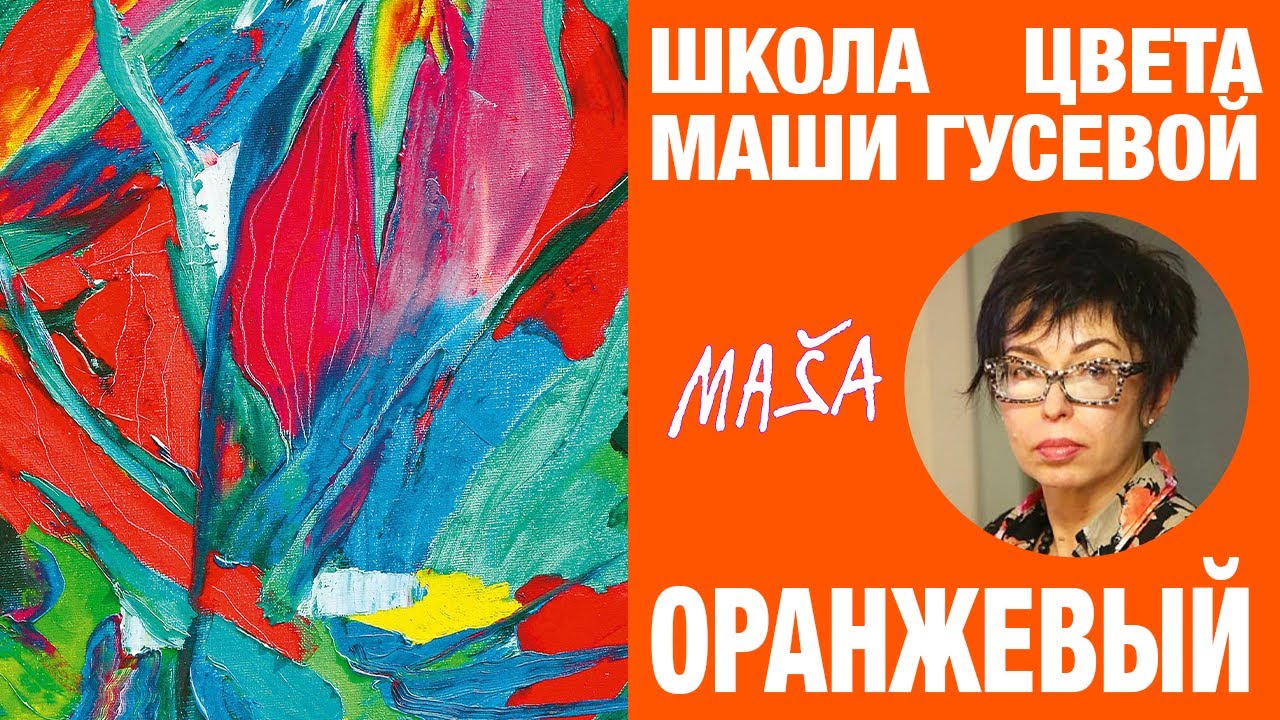 Оранжевый: цветотип 'осень', практическое использование, цветотерапия.