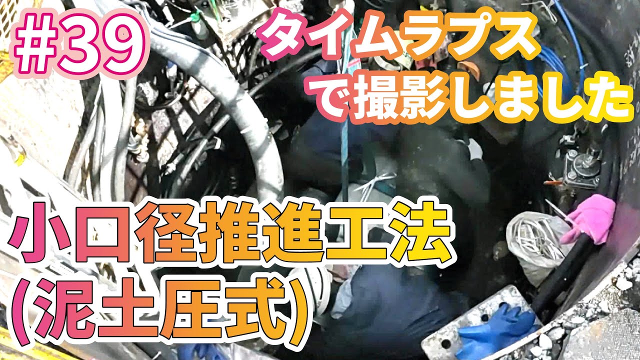 39_タイムラプスで撮影しました【小口径推進工法(泥土圧式)2】