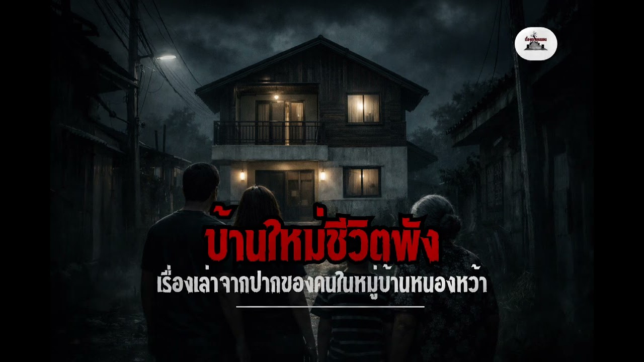 บ้านใหม่ชีวิตพัง#horrorstories #horror #ghost #เรื่องเล่า #เล่าเรื่องผี #เล่าเรื่องหลอน #colonelkkjϟ