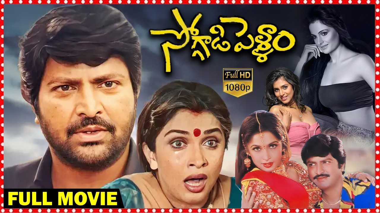 Soggadi Pellam Full Movie HD | Mohan babu | Ramya Krishna | Monika Bedi | Telugu Movies