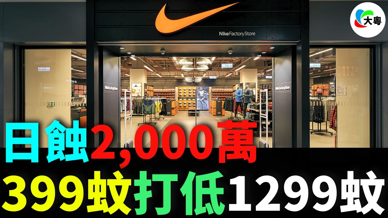 慘！Nike中國壹日蝕2,000萬！中國市場單季蒸發70億！業績插水44%全線仆直？門市拍烏蠅、網店跌三成！後生仔全部轉投安踏李寧！國產波鞋399蚊打低Nike 1299蚊，性價比屠殺全面展開！