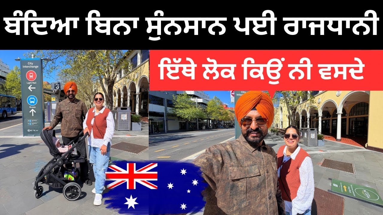 ਕਿਹੋ-ਜਿਹੀ ਆਸਟਰੇਲੀਆ ਦੀ ਰਾਜਧਾਨੀ Canbera City Australia | Punjabi Travel Couple  | Ripan Khushi