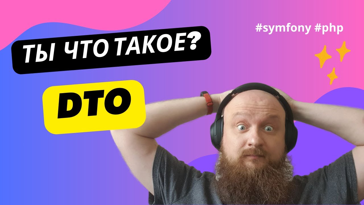 Зачем нужен DTO (Data Transfer Object), и что это такое!? На примере Symfony (PHP)