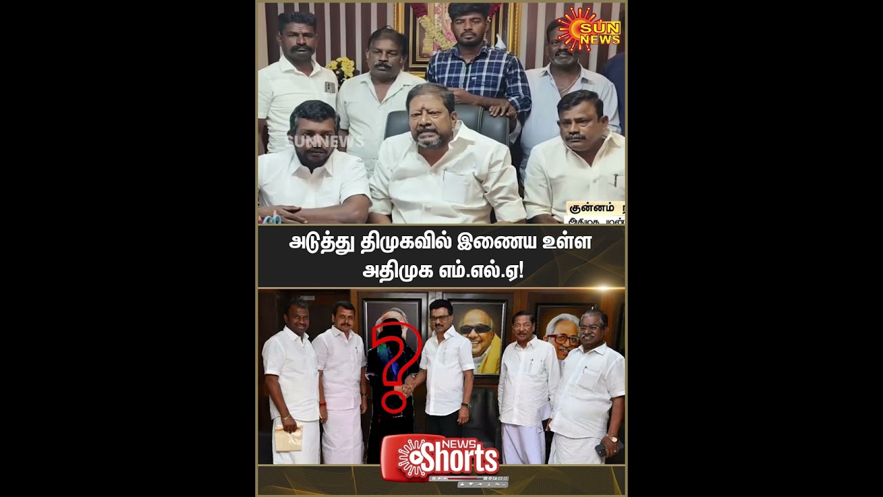 ADMK Mla Join DMK | Kunnam Constituency MLA R.D. Ramachandran | OPS | Sun News
