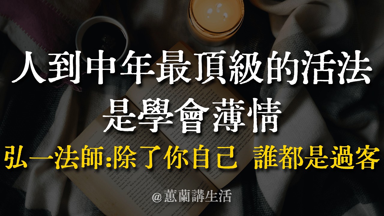 人到中年最頂級的活法，是學會「薄情」！讀懂弘一法師的「半零落」，救贖了無數委屈的靈魂！ #弘一法師 #情感 #人生感悟 #過客 #活出自己 #蕙蘭講生活