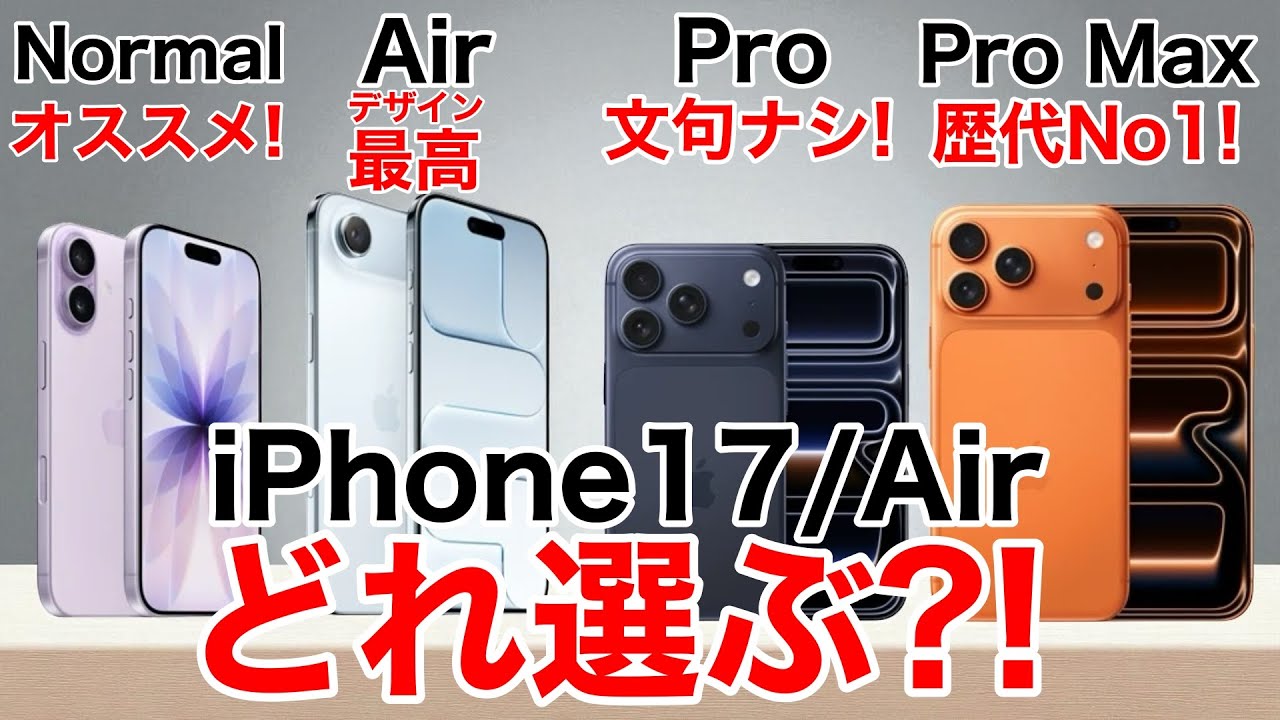 【どれ選ぶ?】Air含むiPhone17ならどれにする?標準/Air/Pro/Pro Max機能比較から価格一覧、おすすめまで解説!【iPhone Air】