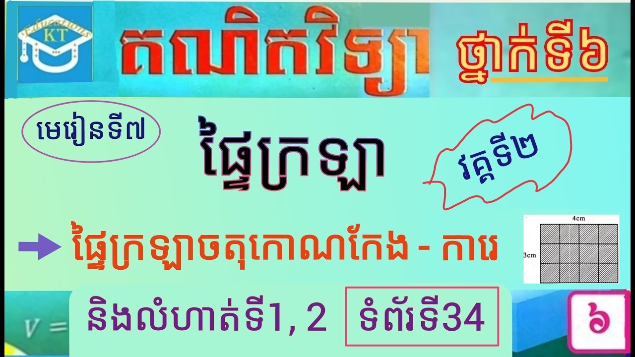 #7 ផ្ទៃក្រឡា(វគ្គ២): ផ្ទៃក្រឡាចតុកោណកែង-ការេ និងលំហាត់ទី១, ២ ទំព័រ៣៤ ថ្នាក់ទី៦