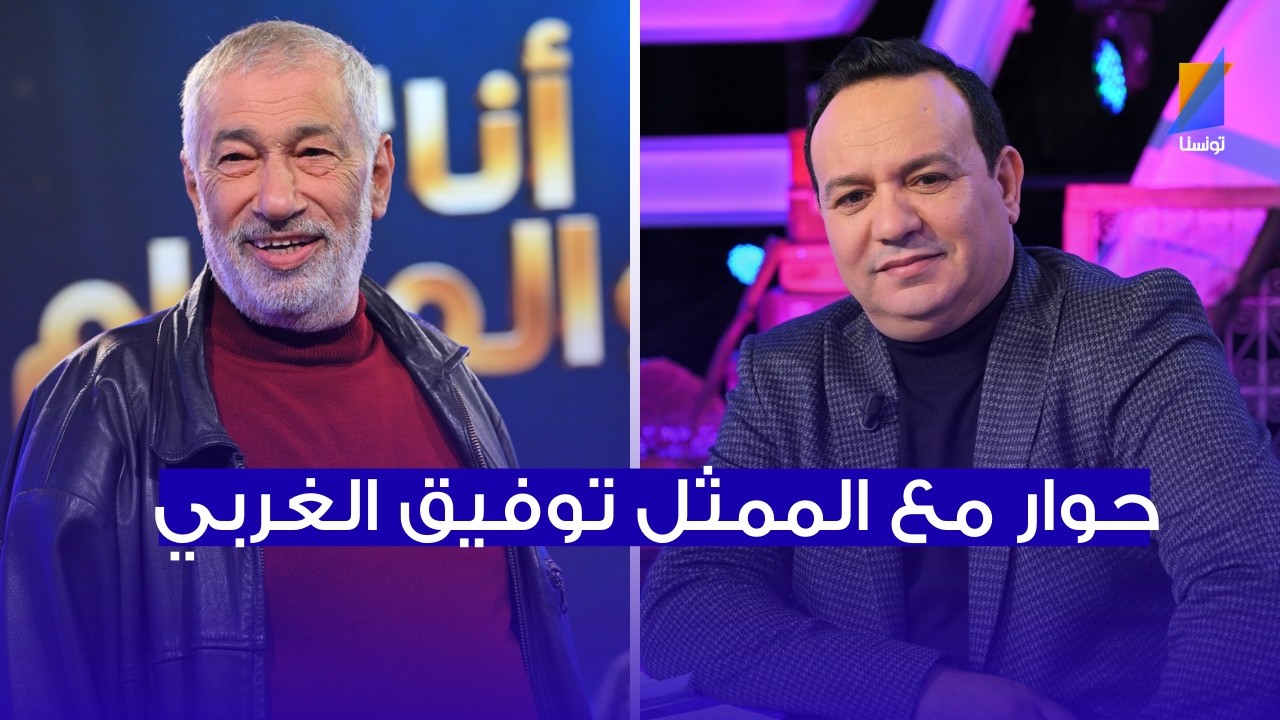 حوار كامل مع الممثل توفيق الغربي
