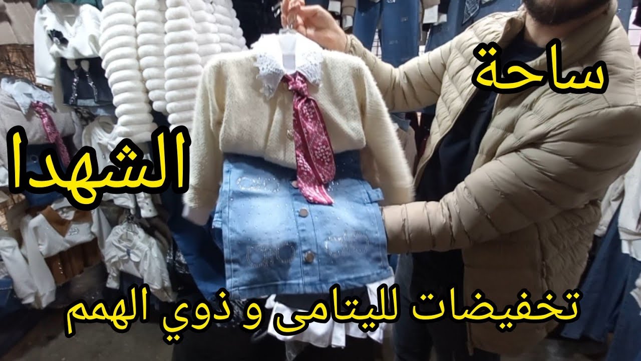 🛍جولة و مفاجأة ف ساحة الشهدا زنيقة العرايس مع solde 🔥