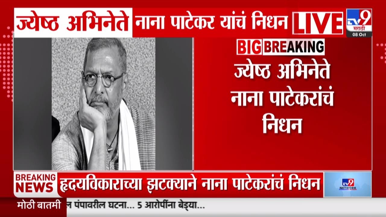 Nana Patekar Passes Away News LIVE | ज्येष्ठ अभिनेते नाना पाटेकर यांचं निधन