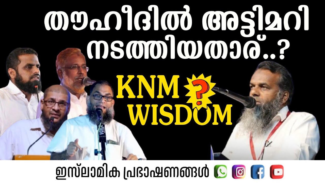 തൗഹീദിൽ അട്ടിമറി നടത്തിയതാര്? | Faisal Moulavi