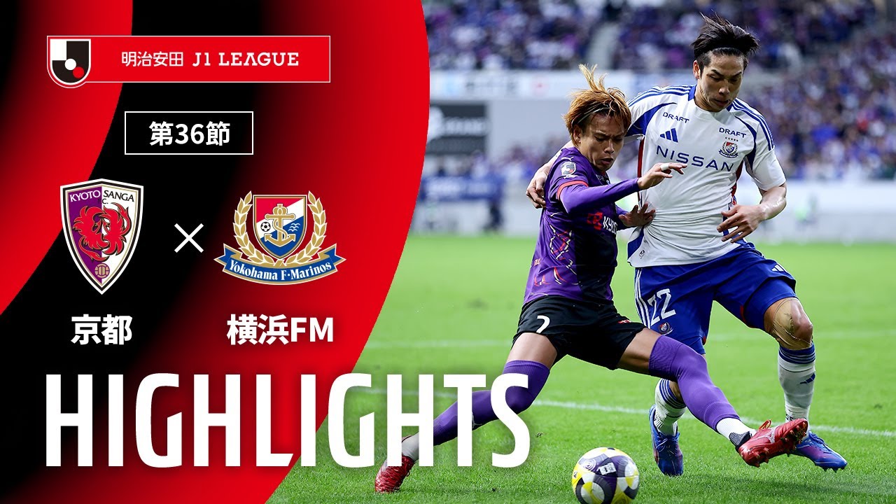 【公式】ハイライト：京都サンガF.C.vs横浜Ｆ・マリノス 明治安田Ｊ１リーグ 第36節 2025/11/9